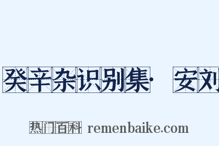 癸辛杂识别集·安刘是什么意思的图片
